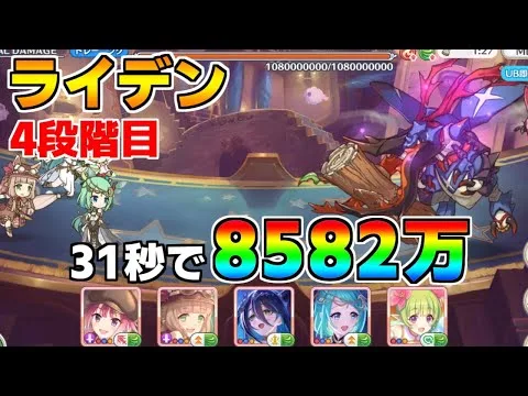 【プリコネR】4段階目 ライデン 8582万 31s持ち越し編成 【3月クランバトル】【クラバト】