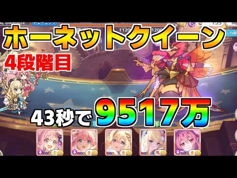 【プリコネR】4段階目 ホーネットクイーン 9517万 43s持ち越し編成 【3月クランバトル】【クラバト】