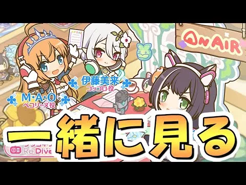 【プリコネR】プリコネラジオを皆で一緒に観るライブ【プリコネチャンネルRe:Dive】