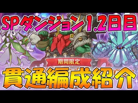 【プリコネR】SPダンジョン1.2日目貫通編成紹介