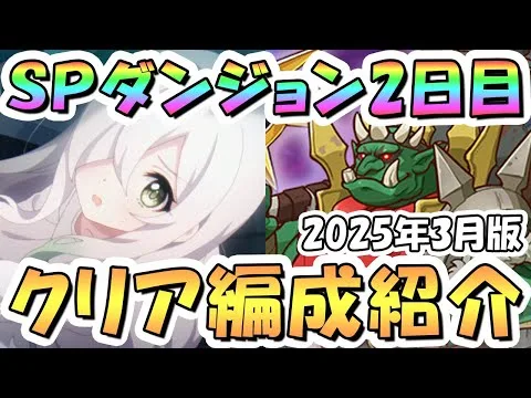 【プリコネR】SPダンジョン2日目20階までの簡単フルオート攻略編成を紹介！2025年3月版【プリコネ】