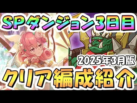 【プリコネR】SPダンジョン3日目30階までの簡単フルオート攻略編成を紹介！2025年3月版【プリコネ】