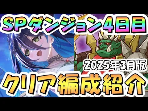 【プリコネR】SPダンジョン4日目40階までの簡単フルオート攻略編成を紹介！2025年3月版【プリコネ】