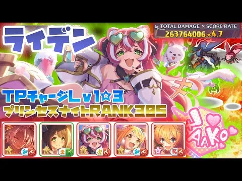 【プリコネR】ライデン　２億６千万　目押しなし（TPチャージLv1☆３・プリンセスナイトRANK３０５）