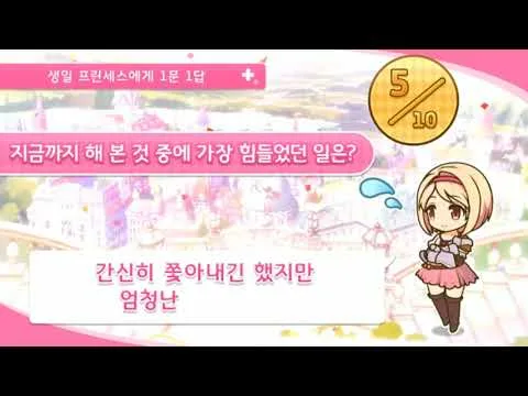 [프린세스 커넥트! Re:Dive] (생일)(프린세스에게 1문 1답) 지타 축하 영상.