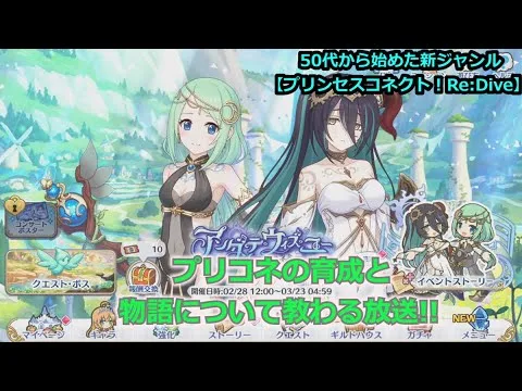 【プリンセスコネクト！Re:Dive】５０代から始めた新ジャンル！プリコネの育成と物語について教わる放送【ソシャゲ枠】