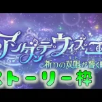 🔴【👑プリコネ】アンダンテウィズユー　イベントストーリー枠 その２【#プリンセスコネクト Re:Dive】