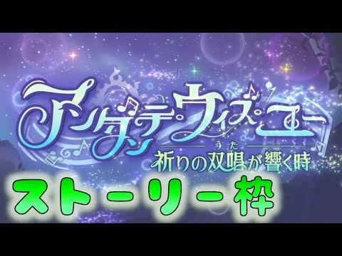 🔴【👑プリコネ】アンダンテウィズユー　イベントストーリー枠 その２【#プリンセスコネクト Re:Dive】