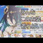 全員この衣装を実装すればいい　プリンセスコネクト！Re:Dive　6　ゆっくり実況