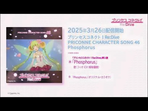 「プリンセスコネクト！Re:Dive　PRICONNE CHARACTER SONG 46」試聴