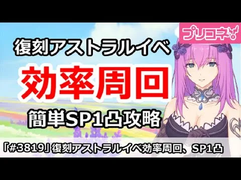 【プリコネ】復刻アストラルイベント (後編)効率周回、SP1凸簡単攻略解説【プリンセスコネクト！】