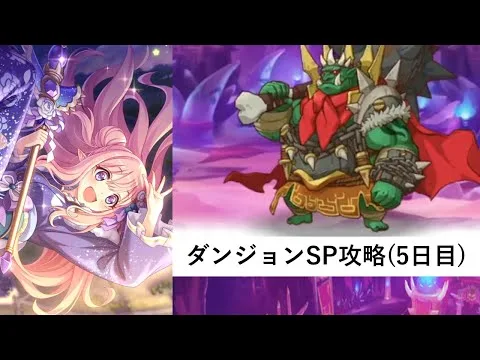 ダンジョンSP攻略配信5日目【プリコネR：2025年3月ダンジョンSP】