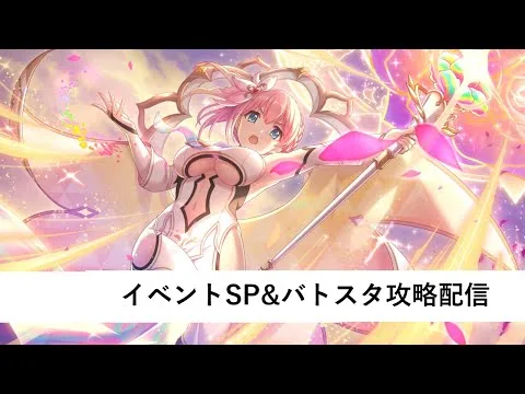 イベントSP&バトルスタジアム編成作成配信【プリコネR：2024年3月復刻イベント】