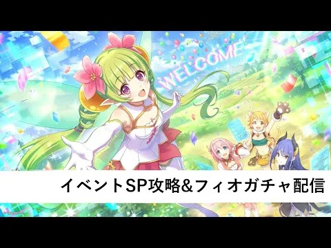 イベントSP編成作成&フィオガチャ配信【プリコネR：2024年3月新規イベント】