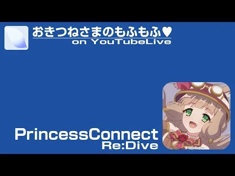 おきつねさまのもふもふ♡ on YoutubeLive [1st – 20250312]