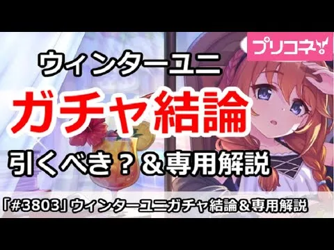 【プリコネ】ウィンターユニガチャ結論！引くべきか？＆専用解説 (クロエも)【プリンセスコネクト！】