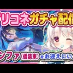 【プリコネガチャ】ランファ(儀装束)を全力でお迎えに行くガチャ配信！