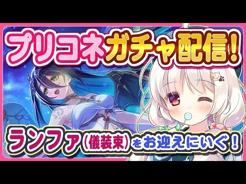 【プリコネガチャ】ランファ(儀装束)を全力でお迎えに行くガチャ配信！