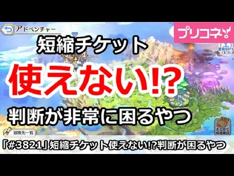 【プリコネ】短縮チケットが使えない！？判断が非常に困るやつ【プリンセスコネクト！】