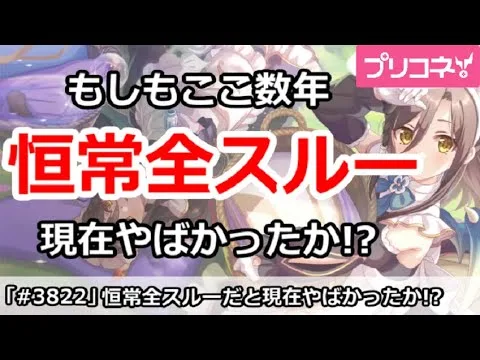 【プリコネ】もしもここ数年恒常全スルーしてたら、現在はやばかったか！？【プリンセスコネクト！】