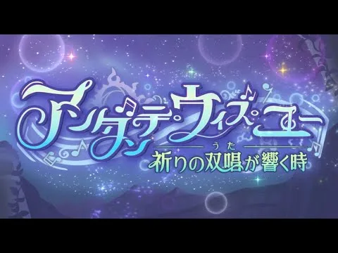 【プリコネＲ】アンダンテ・ウィズ・ユー　祈りの双唱が響く時　ストーリー見る