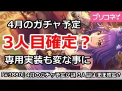 【プリコネ】4月のガチャ予定が謎すぎる！3人目はほぼ確定か？【プリンセスコネクト！】