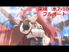深域クエスト　水7-10　フルオート【プリコネR】