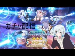 【プリコネR】限定クローチェ（エアリアル）当たるまで配信