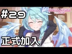 【実況】ようこそ美食殿へ！【プリコネR｜メインストーリー 2部】#29