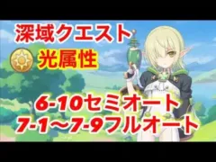 【プリコネR】深域クエスト光属性6-10セミオート&7-1〜7-9までのフルオート編成紹介します！【深域クエスト】【光属性】