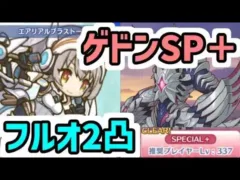 【プリコネR】クローチェ(エアリアル)行きますっ！改造ゲドンSP+フルオート2凸攻略編成【エイプリルフールイベントSPECIAL】