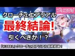 【プリコネ】クローチェエアリアル 最終結論!引くべきか!?【プリンセスコネクト!】