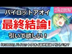 【プリコネ】パイロットアオイガチャ最終結論！引くべきか！？【プリンセスコネクト！】