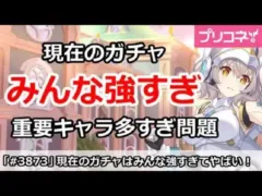 【プリコネ】現在のガチャみんな強すぎ！重要キャラ多すぎ問題【プリンセスコネクト！】