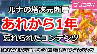 【プリコネ】ルナの塔次元断層から1年、忘れられたコンテンツ【プリンセスコネクト！】