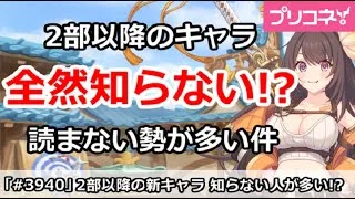 【プリコネ】2部以降のキャラ全然しらない！？ストーリー読まない勢が多い件【プリンセスコネクト！】