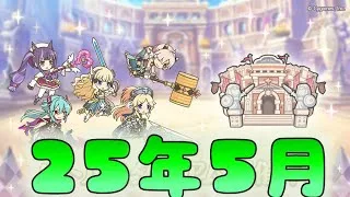 🔴【👑プリコネ】バトルスタジアム(25年5月)【#プリンセスコネクト Re:Dive】