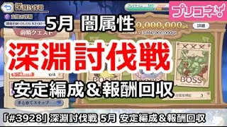 【プリコネ】深淵討伐戦 闇属性 5月 安定編成＆報酬回収【プリンセスコネクト！】