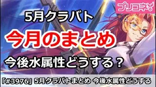 【プリコネ】5月クラバト今月のまとめ！ 今後水属性はどうするか！？【プリンセスコネクト！】
