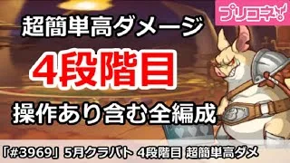 【プリコネ】5月クラバト 4段階目 簡単高ダメージ 操作あり含む全編成版【プリンセスコネクト！】