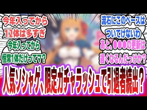 【悲報】7年以上続いている人気ソシャゲ、大量の限定キャラ実装ラッシュで引退者続出？ サ終を危ぶまれてしまう…【ネットの反応集】【プリンセスコネクトRe:dive プリコネ】#ソシャゲ