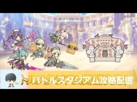 バトルスタジアム攻略LIVE【プリコネR】
