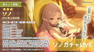 ソノガチャLIVE＆メインストーリー閲覧配信【プリコネR】
