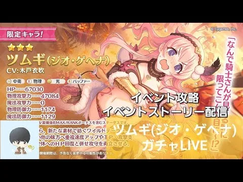 【限定ガチャ】ツムギ(ジオ・ゲヘナ)ガチャLIVE＆イベント攻略＆ストーリー閲覧配信【プリコネR】