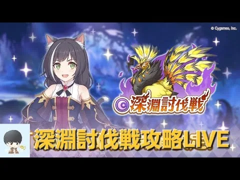 パソコン落ちました！深淵討伐戦(闇)攻略LIVE【プリコネR】