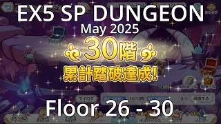 [Priconne R] May 2025 SP Dungeon Floor 26 to 30