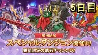 【プリコネR】 スペシャルダンジョン　攻略を目指す ５日目