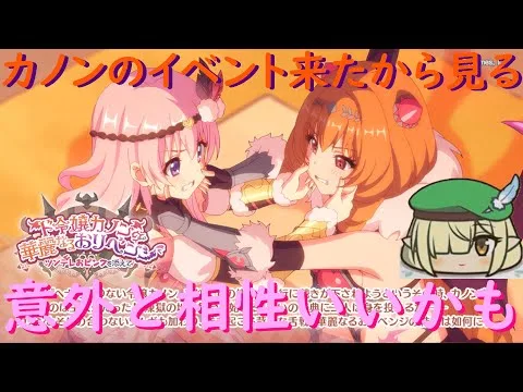 【プリコネR】自称ストーリーガチ勢の「ド令嬢カノンの華麗なるおリベンジ　～ツンデレおピンクを添えて～」最速視聴ライブ！ ついにカノン来た！！【同時視聴】