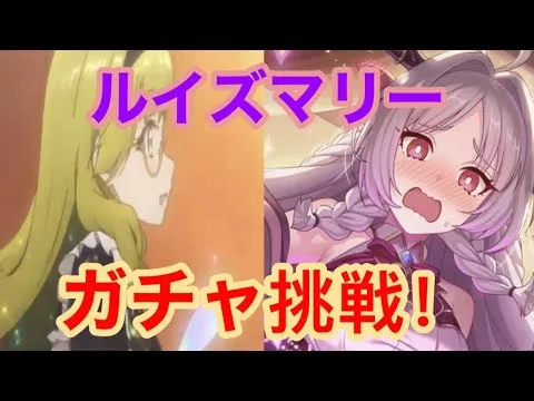 【プリコネR】ジュエルきついけどルイズマリーちゃんのガチャに挑戦！果たして課金せずに入手できるのか？！