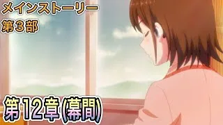 【プリコネR】「 メインストーリー第12章  闇の底の死闘（幕間）」【プリンセスコネクト！】